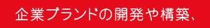 企業ブランドの開発や構築、