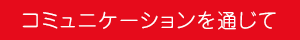 コミュニケーションを通じて